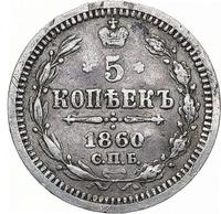 5 копеек 1860 года