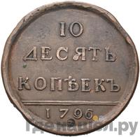 10 копеек 1796 года