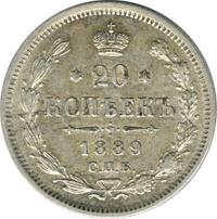 20 копеек 1889 года СПБ АГ
