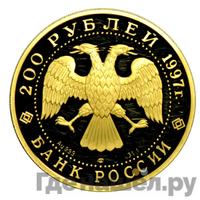 200 рублей 1997 года ЛМД