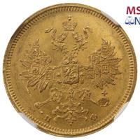 5 рублей 1860 года СПБ ПФ