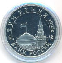 3 рубля 1993 года ММД