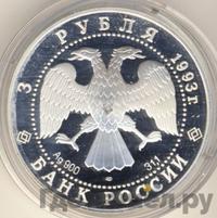 3 рубля 1993 года ЛМД