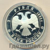 3 рубля 1993 года ЛМД