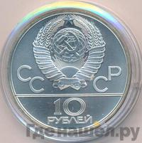 10 рублей 1979 года ЛМД