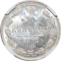 15 копеек 1874 года СПБ НI