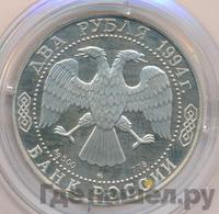 2 рубля 1994 года ММД