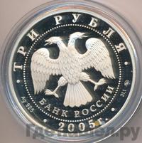 3 рубля 2005 года ММД