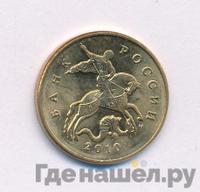 50 копеек 2010 года