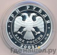 3 рубля 2003 года СПМД