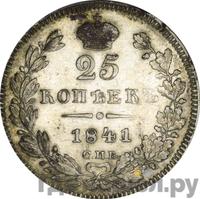 25 копеек 1841 года СПБ НГ