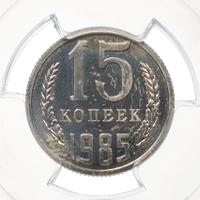 15 копеек 1985 года