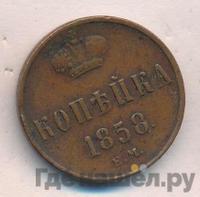 1 копейка 1858 года