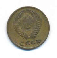 3 копейки 1966 года