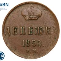 Денежка 1858 года