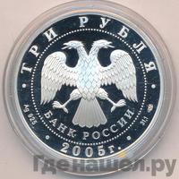 3 рубля 2005 года СПМД