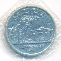 5 рублей 1993 года ЛМД