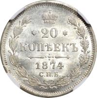 20 копеек 1874 года СПБ НI