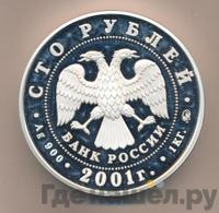 100 рублей 2001 года ММД