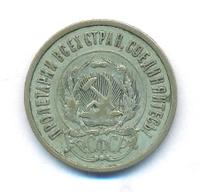 20 копеек 1921 года  РСФСР