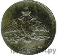 1 копейка 1838 года