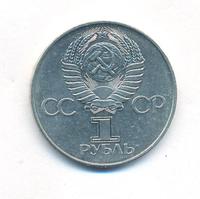 1 рубль 1977 года  60 лет Советской власти 1917-1977