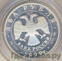 2 рубля 1999 года СПМД