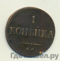 1 копейка 1836 года