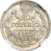 20 копеек 1870 года СПБ НI