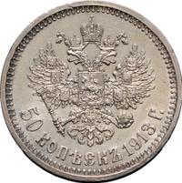 50 копеек 1913 года