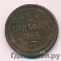 2 копейки 1864 года ЕМ