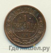 1 копейка 1874 года ЕМ