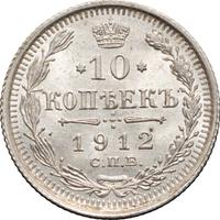 10 копеек 1912 года СПБ ЭБ
