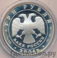 3 рубля 2004 года СПМД