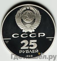 25 рублей 1988 года ЛМД