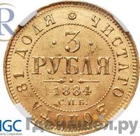 3 рубля 1884 года СПБ АГ