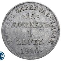15 копеек - 1 злотый 1840 года