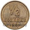 1/2 копейки 1961 года