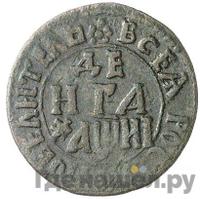 Денга 1718 года