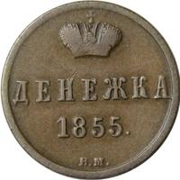 Денежка 1855 года