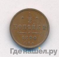 1/2 копейки 1890 года СПБ