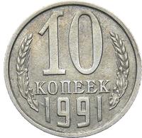 10 копеек 1991 года