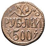 500 рублей 1920 года