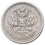 50 копеек 1901 года
