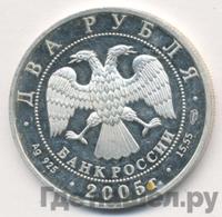 2 рубля 2005 года СПМД