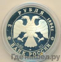 3 рубля 1994 года ЛМД