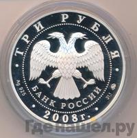3 рубля 2008 года ММД