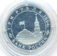 3 рубля 1994 года ЛМД