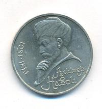 1 рубль 1991 года  Алишер Навои