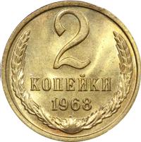 2 копейки 1968 года